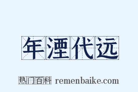 年湮代远是什么意思的图片